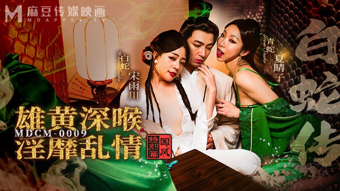 MDCM0009 Legend of the White Snake: Threesome with two sexy snake demon 