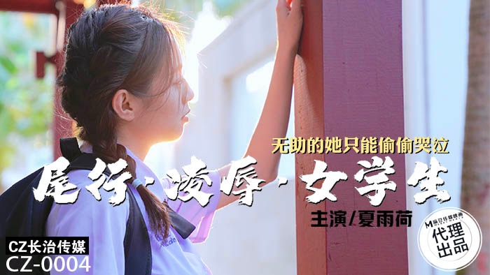 CZ0004 Follow innocent school girl to go home and seduced her 