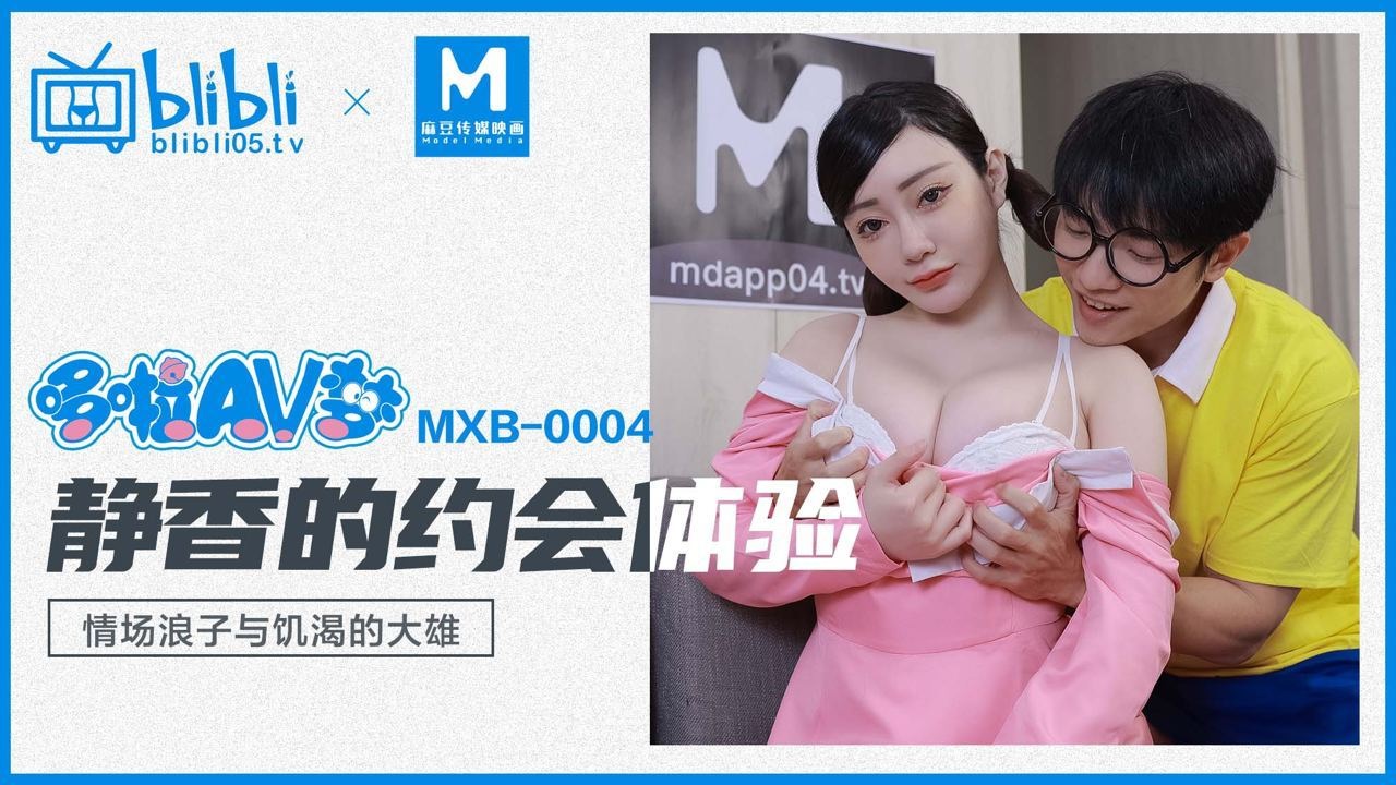 MXB004 Lewd Shizuka sex with thirsty Noby when nobody at home 