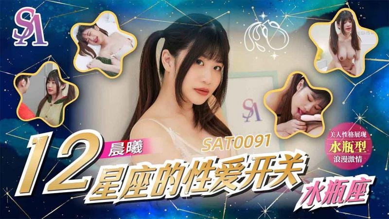 SAT0091 How to make Aquarius girl become horny 