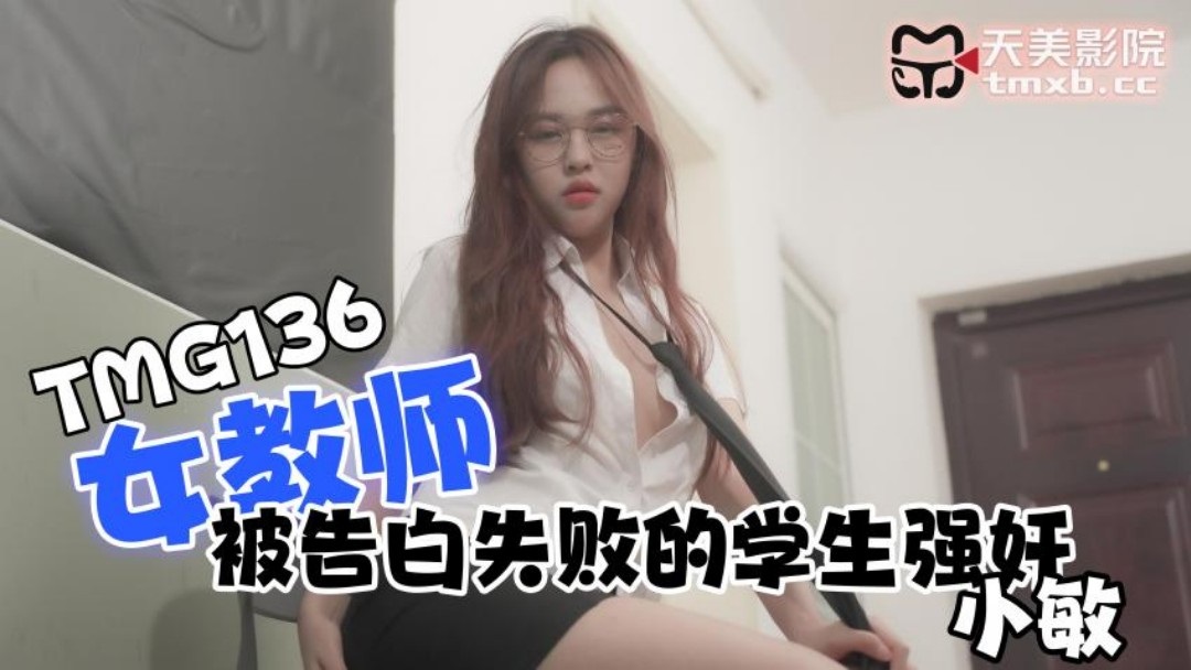 TMG136 Student seduced his teacher because he fails to confess his love to teacher 