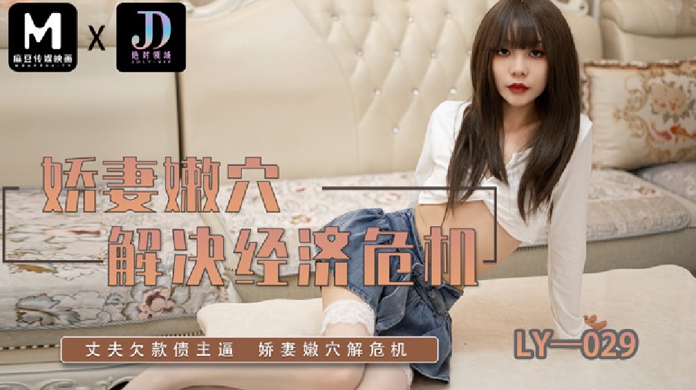 LY029 Beautiful wife solves their financial crisis by her pussy 