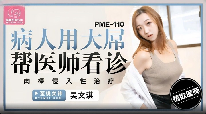 PME110 Patient fucks a hot doctor 