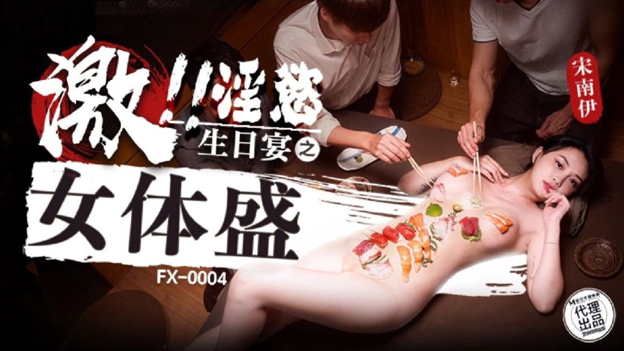 FX0004 Food served on a naked woman in erotic birthday party 