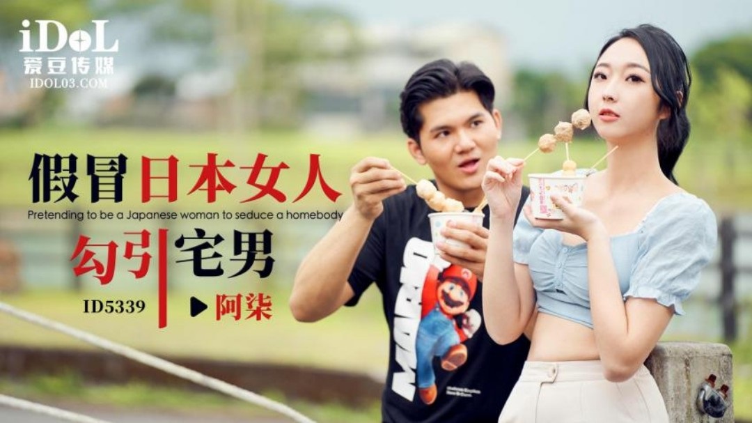 ⁣ID5339 Pretend to be a Japanese woman to seduce otaku 