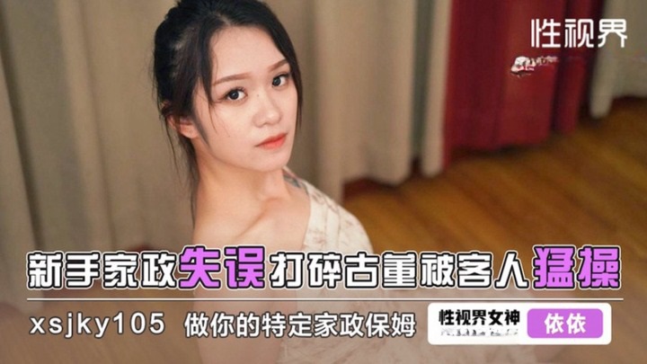 XSJKY105 Newbie housekeeper broken clients antique. Sex with client for apology 