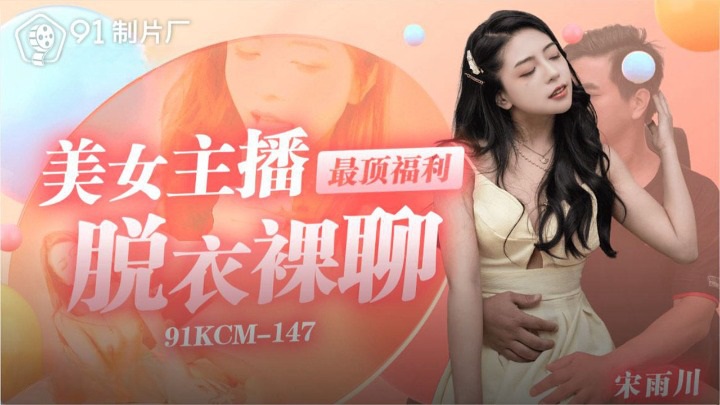 91KCM147 Beautiful steamer sex with stranger who helps her before 