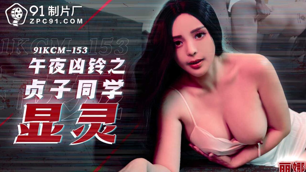 91KCM153 Fucking a ghost came from tv 