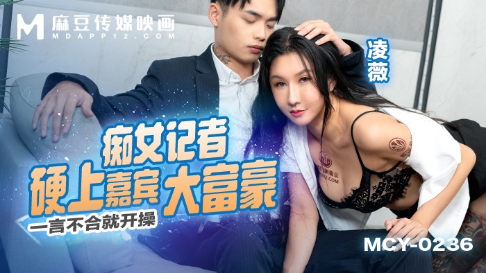 ⁣MCY0236 Lewd journalist fucks hard with rich interviewee 