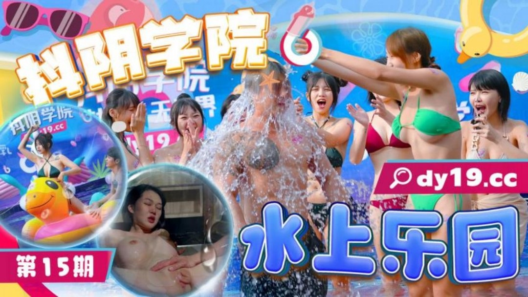 ⁣DYXY015 Sex college[15] Water Park 
