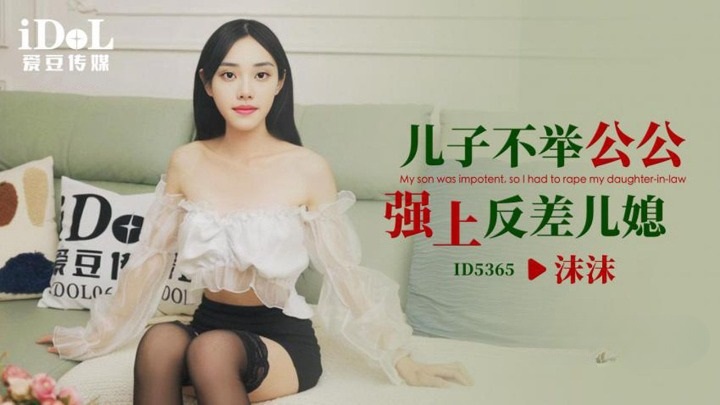 ID5365 Father helps his son who has erectile dysfunction to make his daughter-in-law to be pregnant 