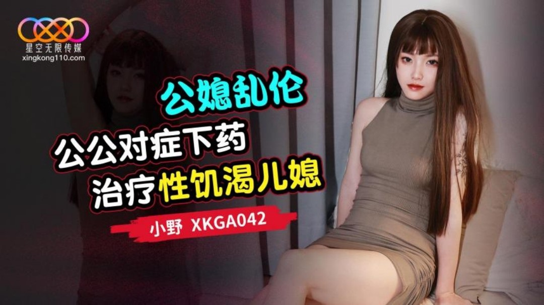 XKGA042 Father-in-law cures his horny daughter-in-law by hard fucking 