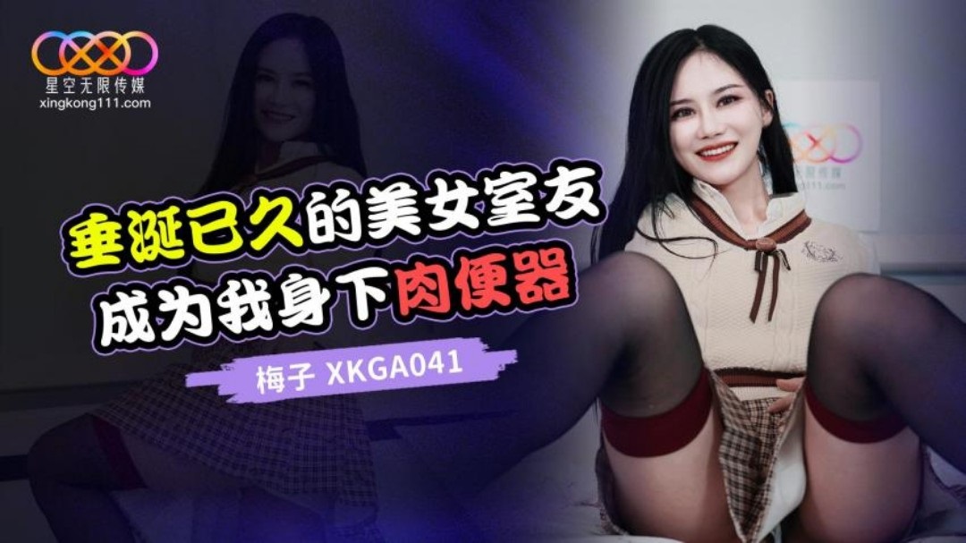 XKGA041 Sexy roommate becomes my vagina 