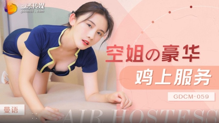⁣GDCM059 Flight attendant sex service 