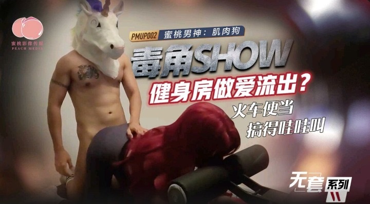 PMUP002 Having sexy with woman in GYM room 