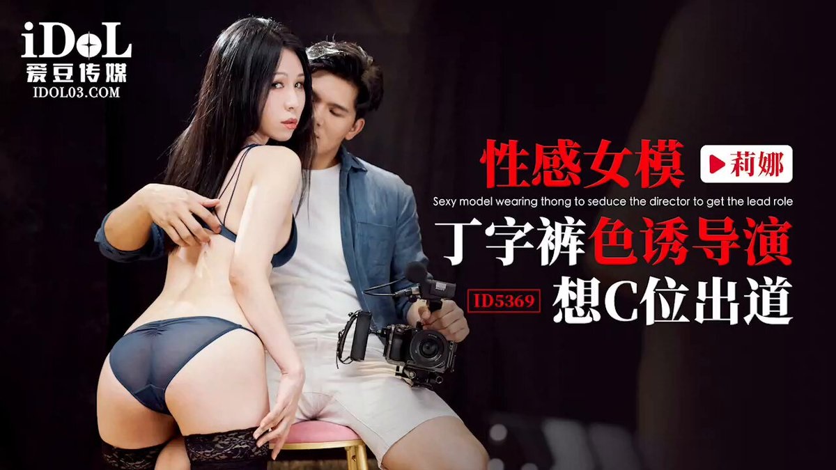 ⁣ID5369 Sexy model seduces film director 