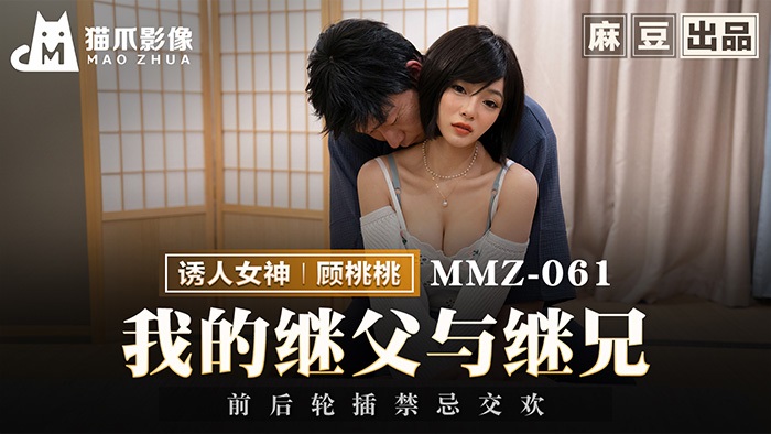MMZ061 Sexy woman threesome with her step-father and step-brother 