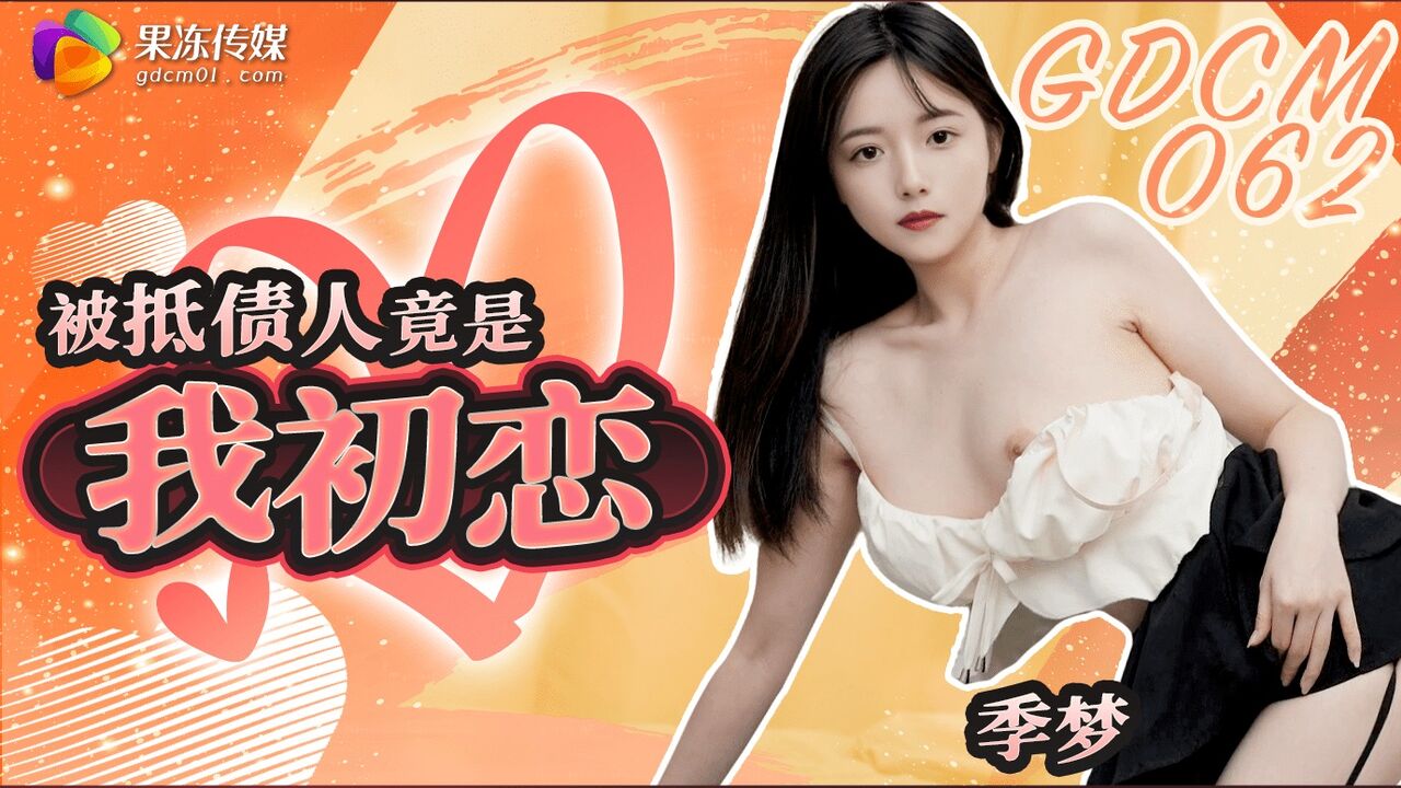 GDCM062 The debtor is my first love and sex for debt 