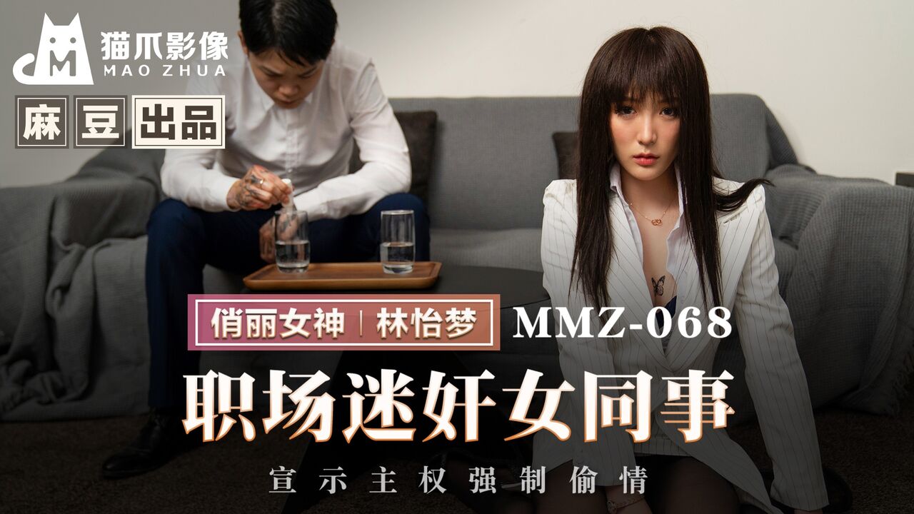 ⁣MMZ068 Fucking my hot colleague when she is dr*** 