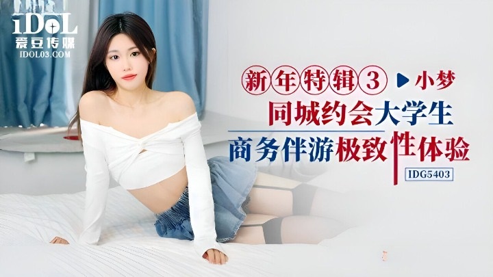 IDG5403 Hook up a pretty escort girl who is a college student 