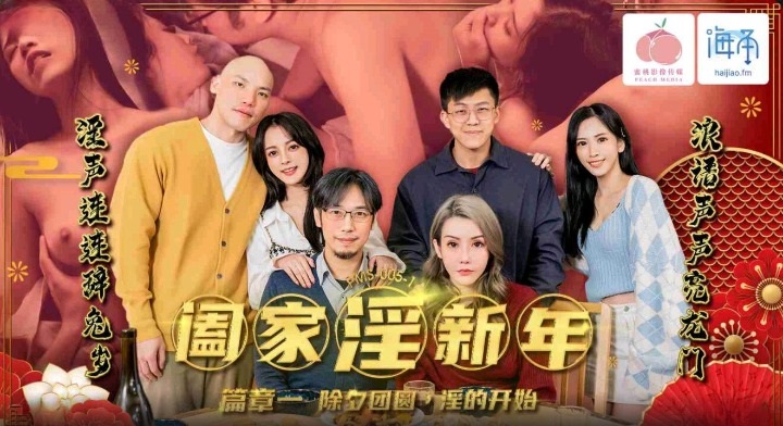 ⁣PMS005-1 Erotic family on Chinese New Year[EP1] Fucking pretty daughter-in-law beside my son 