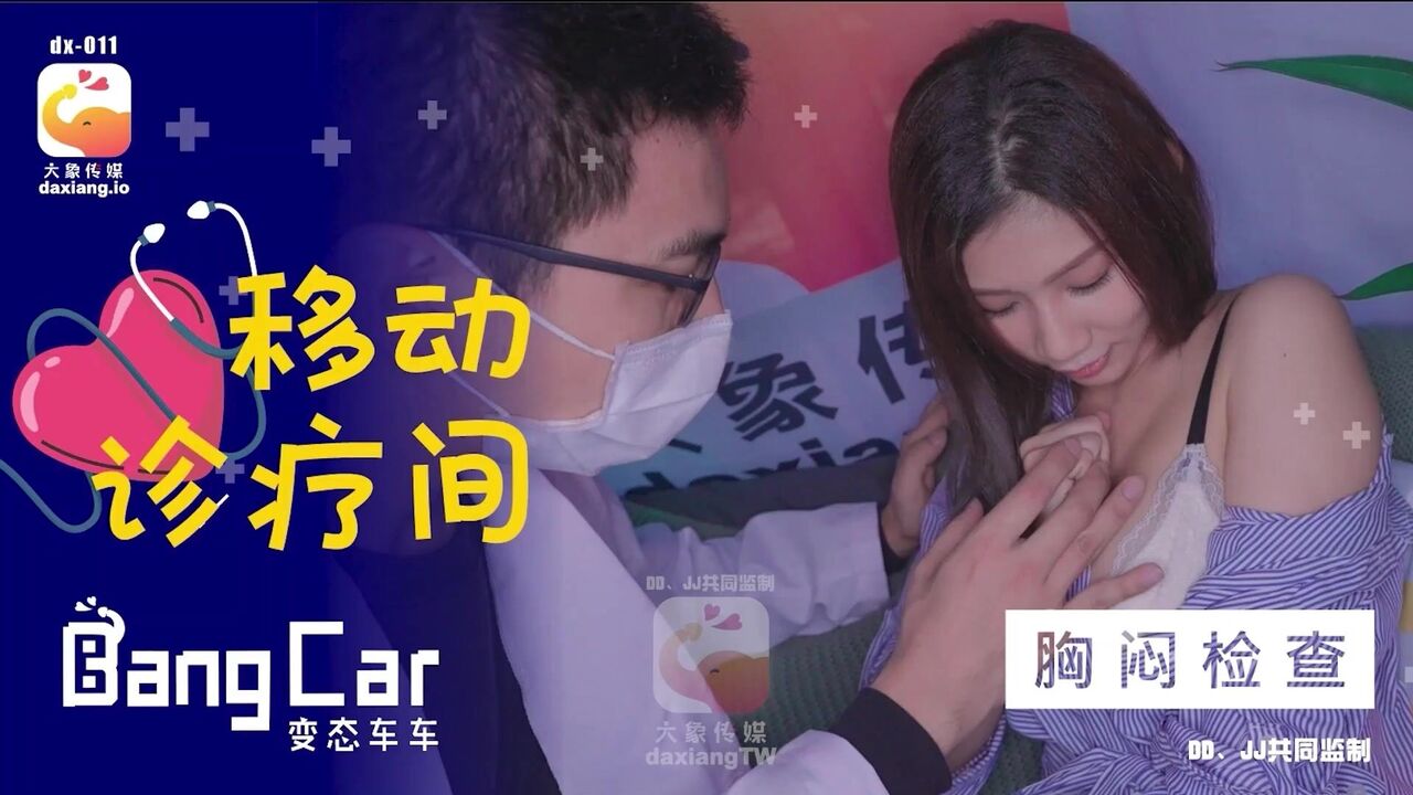 ⁣DX011 Pretty girl having a body check with horny doctor in mobile clinic 