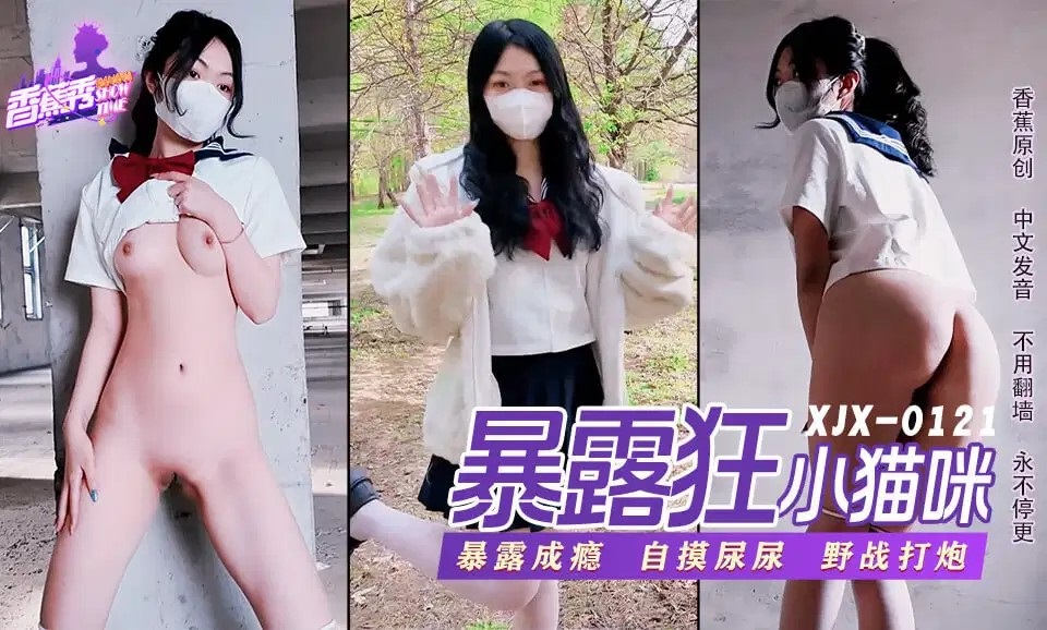 XJX0121 School girl exposed herself in the wild and having sex in a construction site 