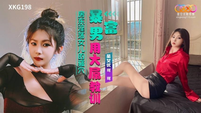 XKG198 Parvenu uses big cock to punish landlord’s slutty daughter 