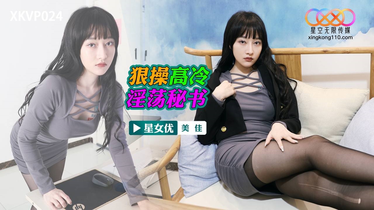 ⁣XKVP024 Hard fucking cool and lewd secretary 
