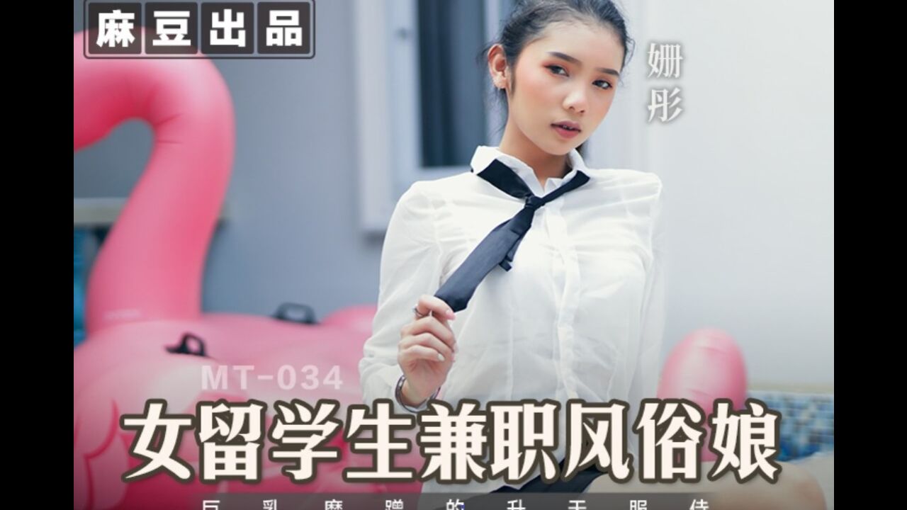 MT034 Exchange student working part-time as prostitute 