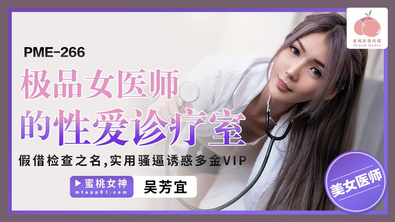 ⁣PME266 Hot doctors sex clinic 