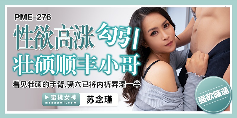 PME276 Slutty woman seduces strong deliveryman 