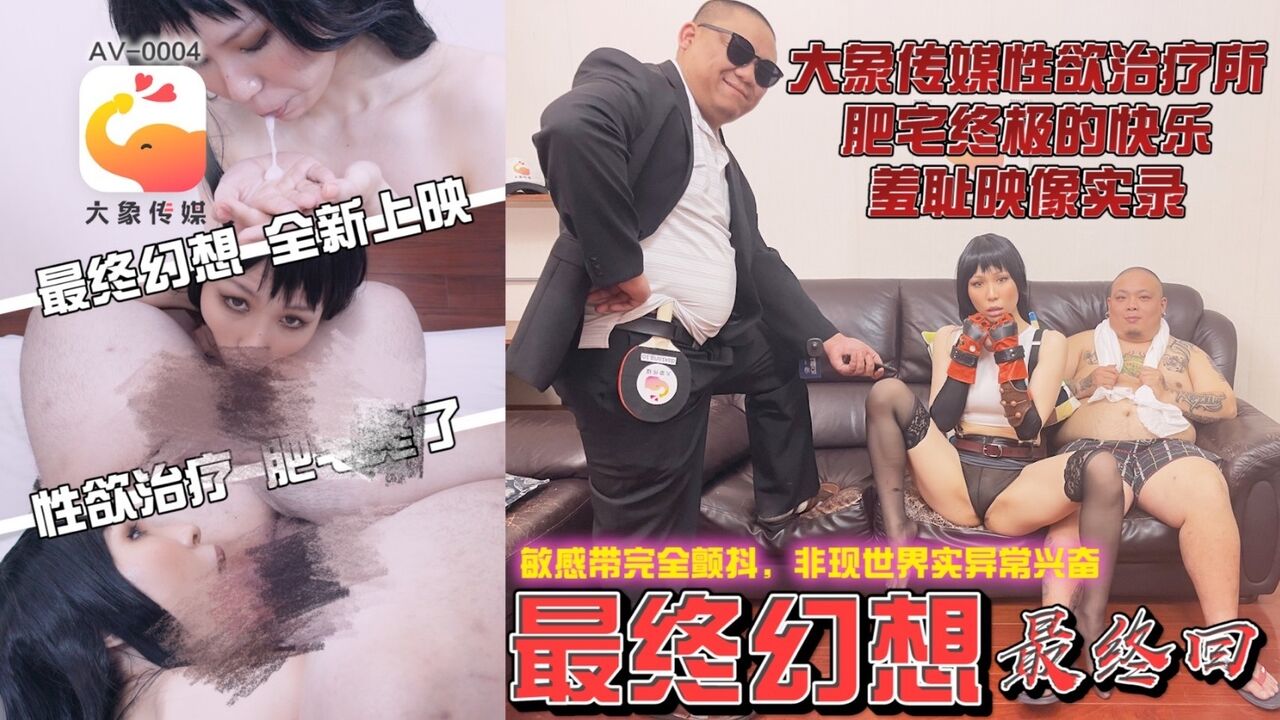 ⁣AV0004 Sexual desire treatment center: Final Fantasy 