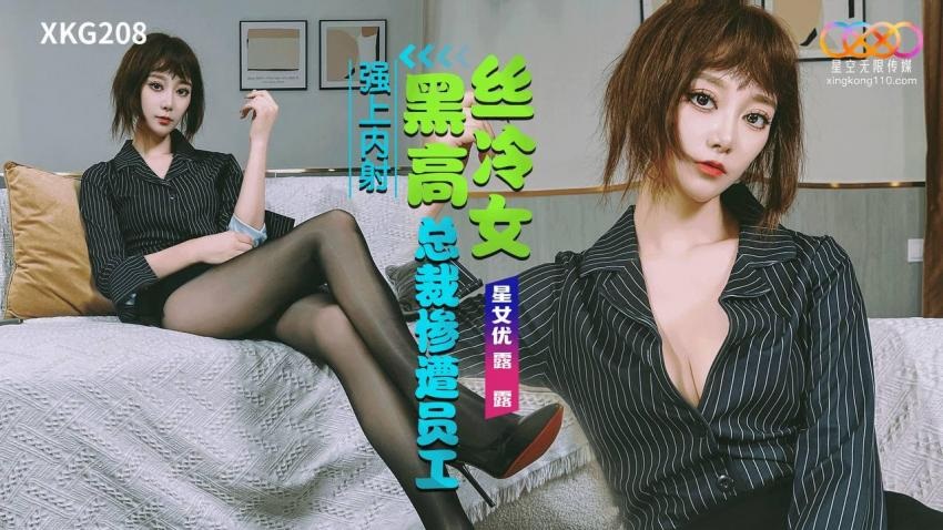 ⁣XKG208 Cool CEO in black stockings is ra*** by her employees 