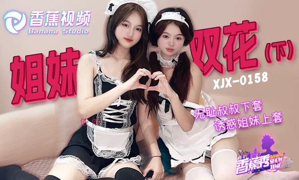 XJX0158 Shameless uncle tricks sisters into sex[2] 