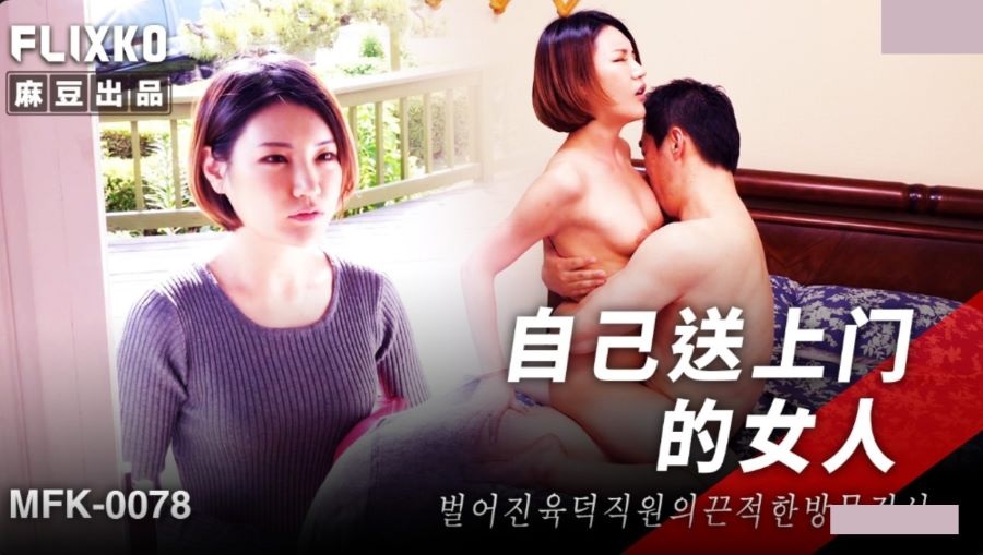 MFK0078 The woman who came to the door and have sex with you 