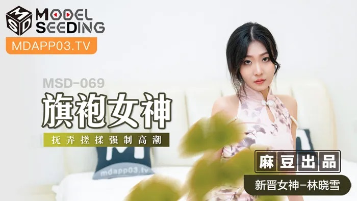 MSD069 Fucking pretty in cheongsam who got orgasm 