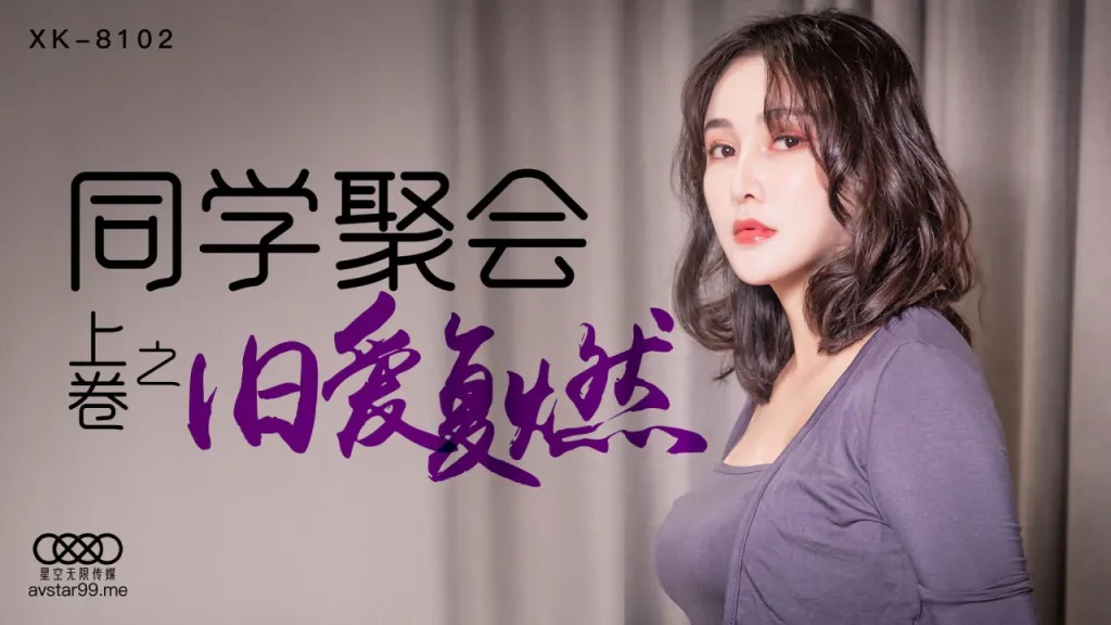 XK8102 Fucked by ex-boyfriend after school gathering [EP1] 
