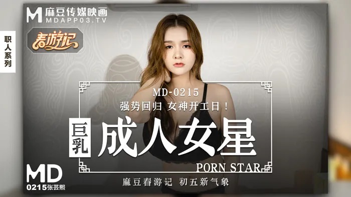 MD0215 Busty porn star 