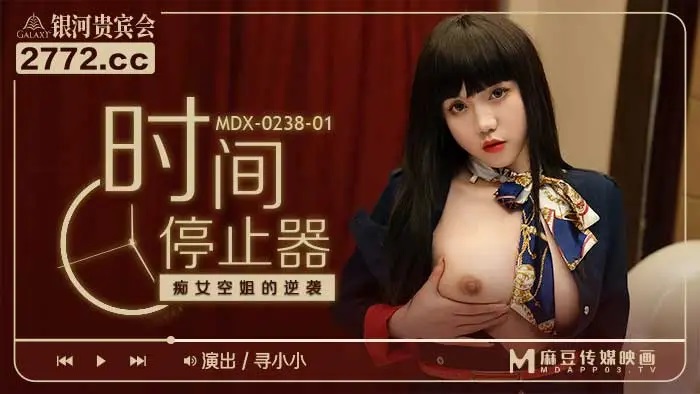 MDX0238-1 Using time stopper to fuck sexy flight attendant 