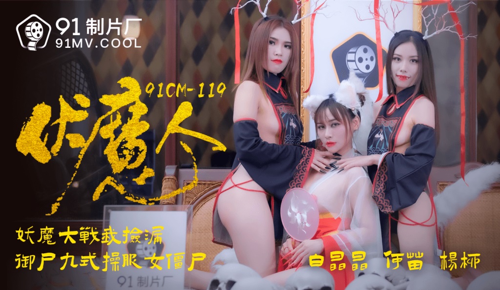 91CM119 Exorcist fucked Zombie 