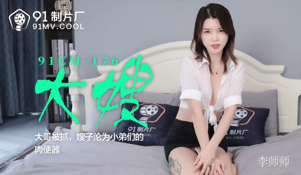 91CM176 crime bosss wife became our sex slaves 