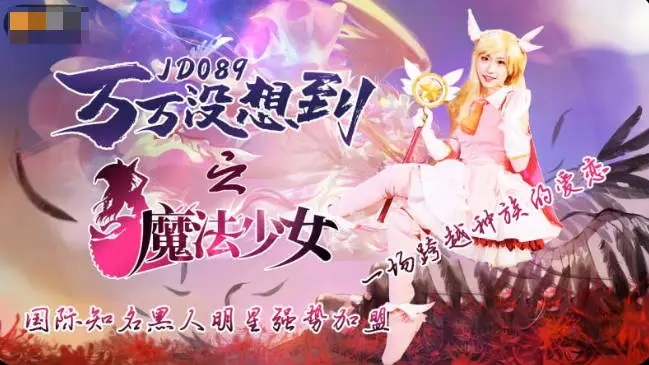 JD089 Fucking cute magic sister 