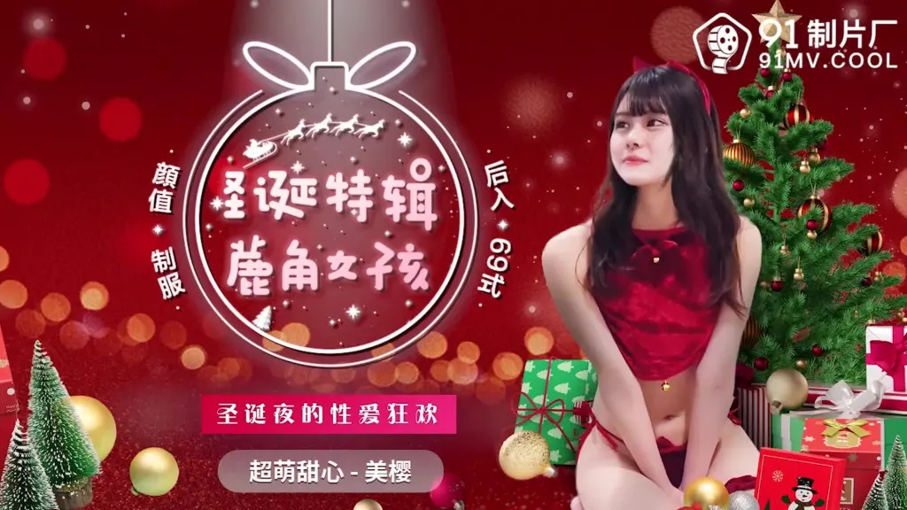 91CM216 Dating pretty girl on Christmas day 
