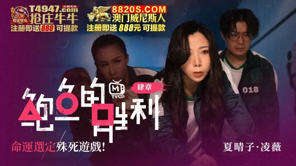 MTVQ12EP3 Squid Game AV Chapter 4 