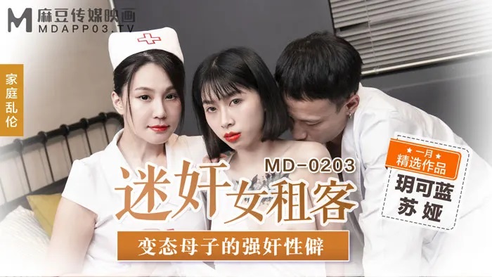MD0203 House owner used pill to play with female lender 