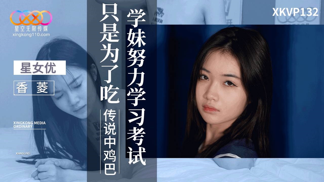 XKVP132 School girl learns hard for eating legendary cock 
