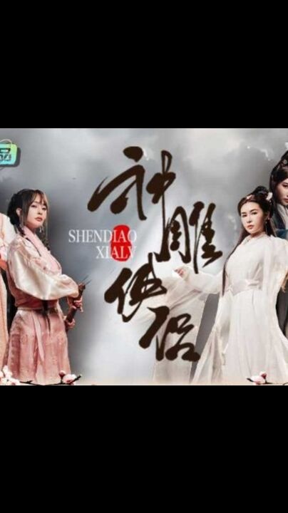 ⁣The Return of the Condor Heroes I am a big boss in Jin Yongs world[1] 