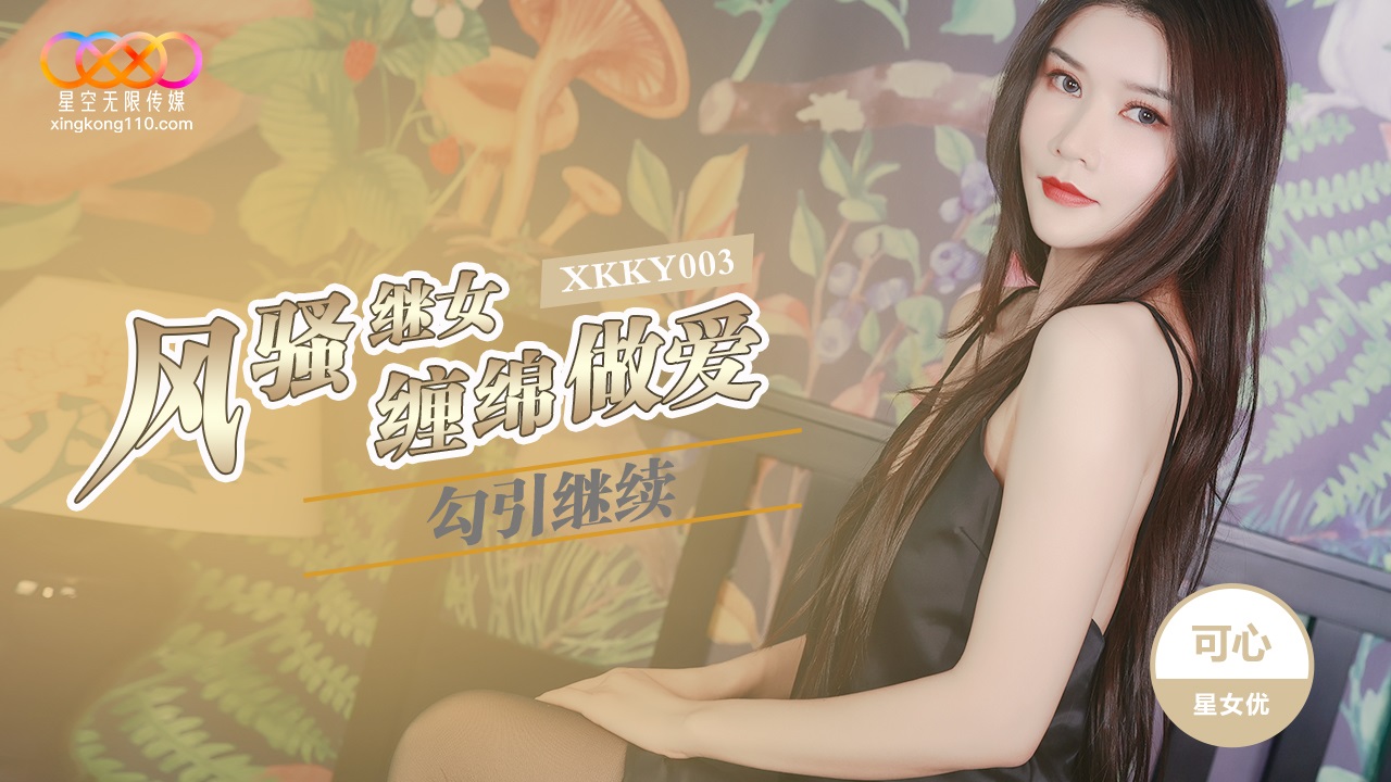 XKKY003 Slutty step-daughter temptation 