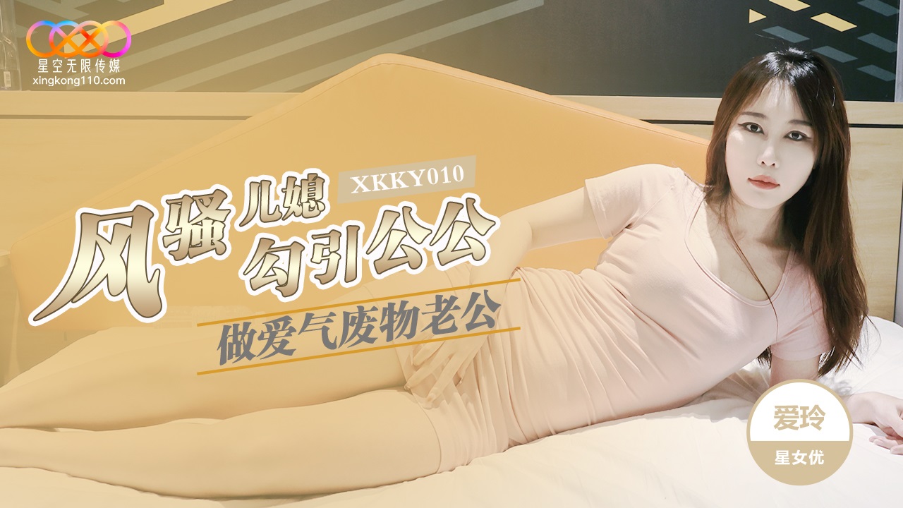 XKKY010 Horny woman seduces father-in-law for sex 